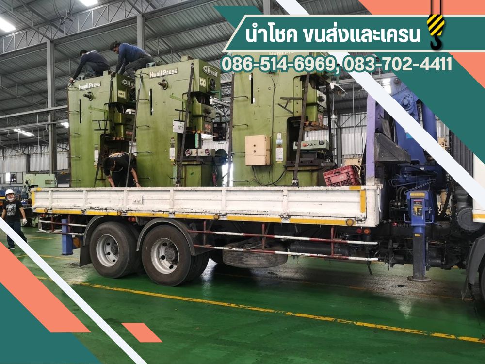 หาทีมงานขนย้ายเครื่องจักรอุตสาหกรรมไปโรงงานใหม่ ยกย้ายเครื่องจักรเข้าโกดัง