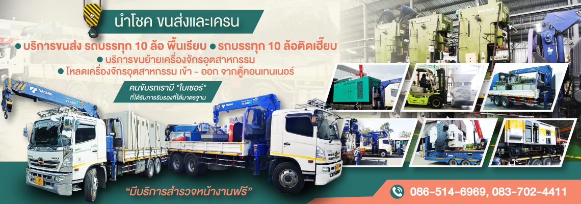 บริการขนส่งเครื่องจักรสมุทรสาคร